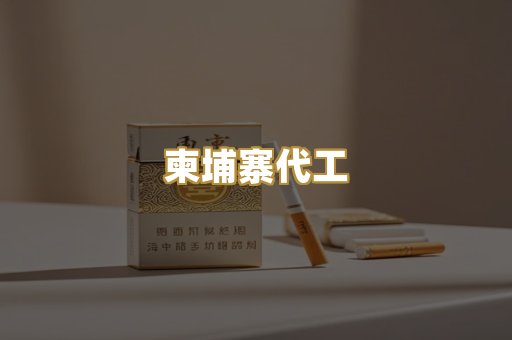 柬埔寨代工