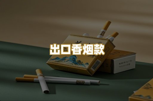 出口香烟款